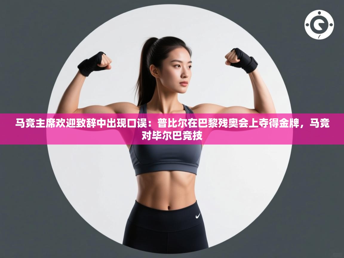 马竞主席欢迎致辞中出现口误：普比尔在巴黎残奥会上夺得金牌，马竞对毕尔巴竞技  第1张