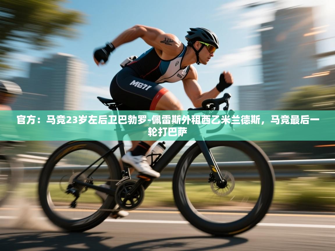 官方：马竞23岁左后卫巴勃罗-佩雷斯外租西乙米兰德斯，马竞最后一轮打巴萨  第1张