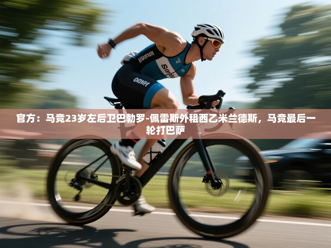 官方：马竞23岁左后卫巴勃罗-佩雷斯外租西乙米兰德斯，马竞最后一轮打巴萨  第2张