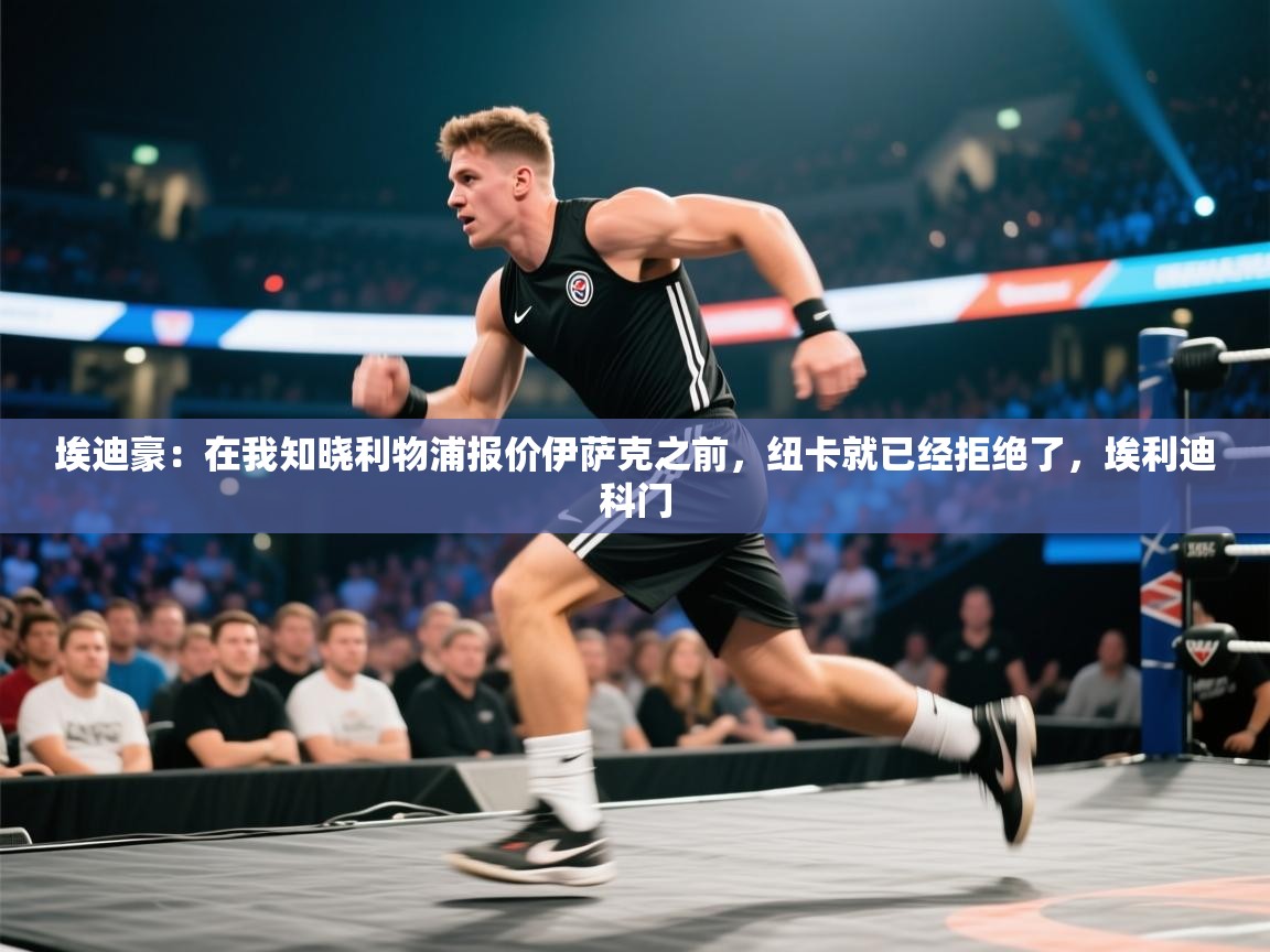 埃迪豪：在我知晓利物浦报价伊萨克之前，纽卡就已经拒绝了，埃利迪科门  第1张