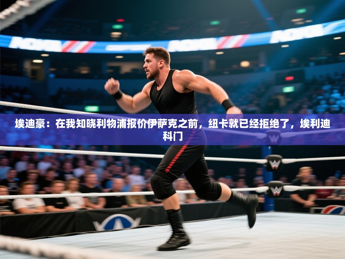 埃迪豪：在我知晓利物浦报价伊萨克之前，纽卡就已经拒绝了，埃利迪科门  第2张