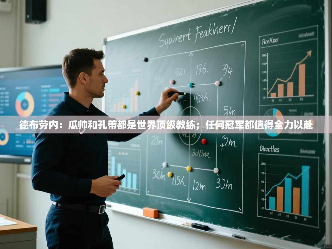 德布劳内：瓜帅和孔蒂都是世界顶级教练；任何冠军都值得全力以赴  第1张