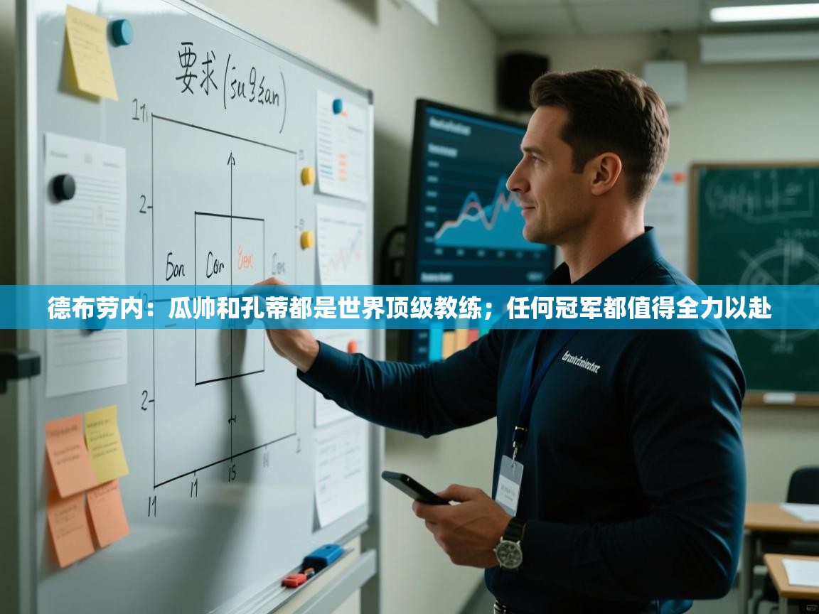 德布劳内：瓜帅和孔蒂都是世界顶级教练；任何冠军都值得全力以赴  第2张