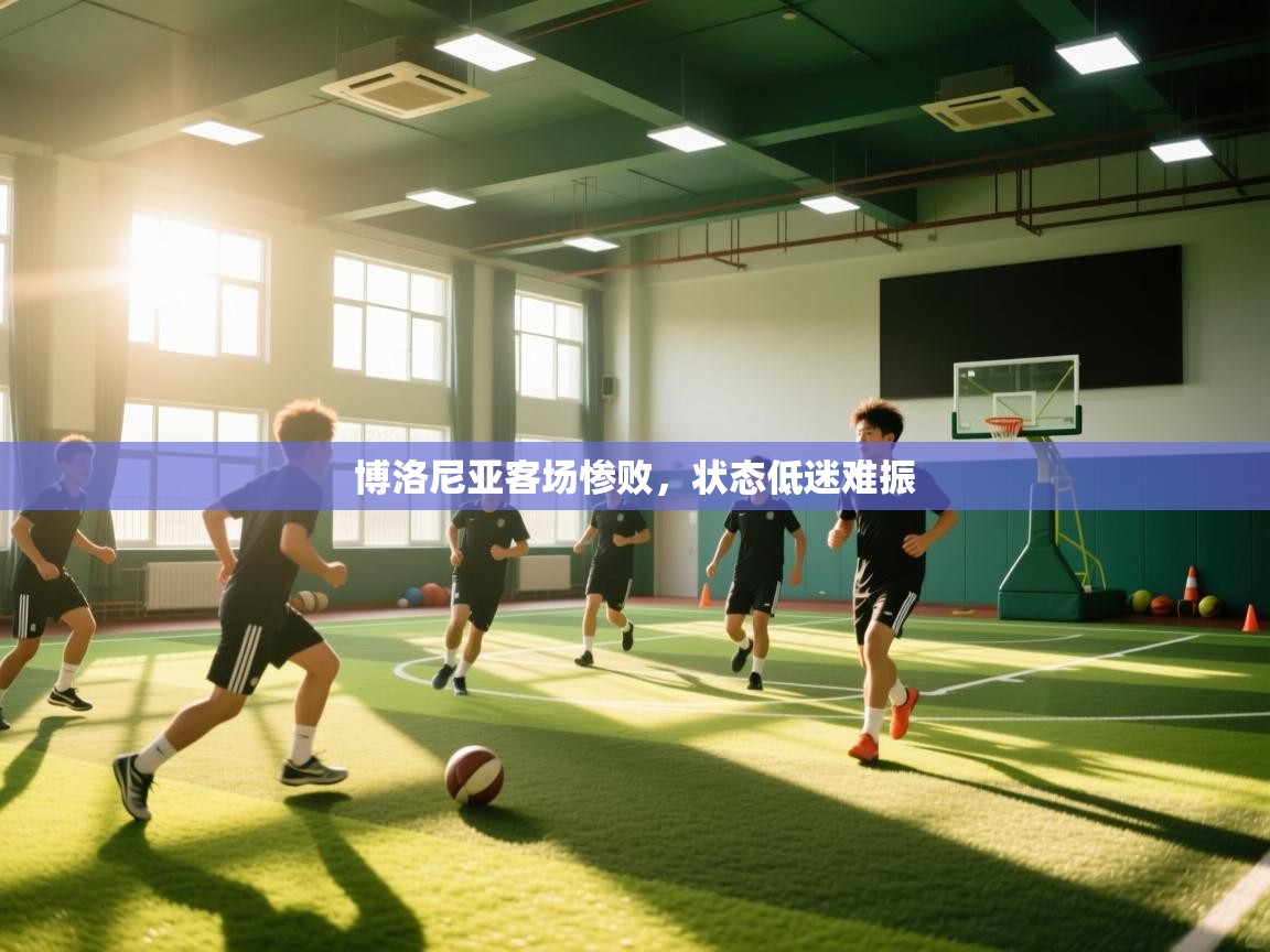 博洛尼亚客场惨败，状态低迷难振  第1张