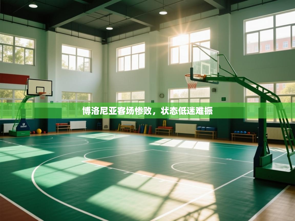 博洛尼亚客场惨败，状态低迷难振  第2张