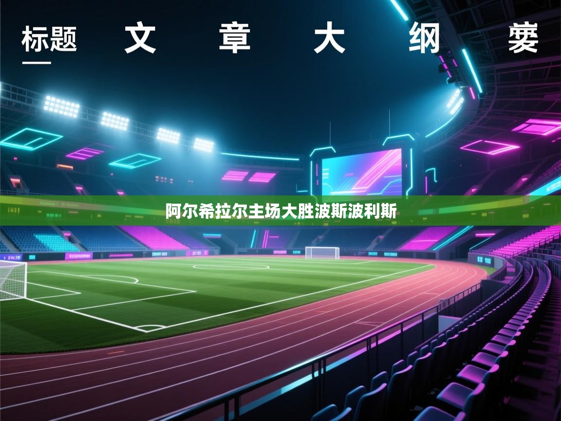 阿尔希拉尔主场大胜波斯波利斯  第2张