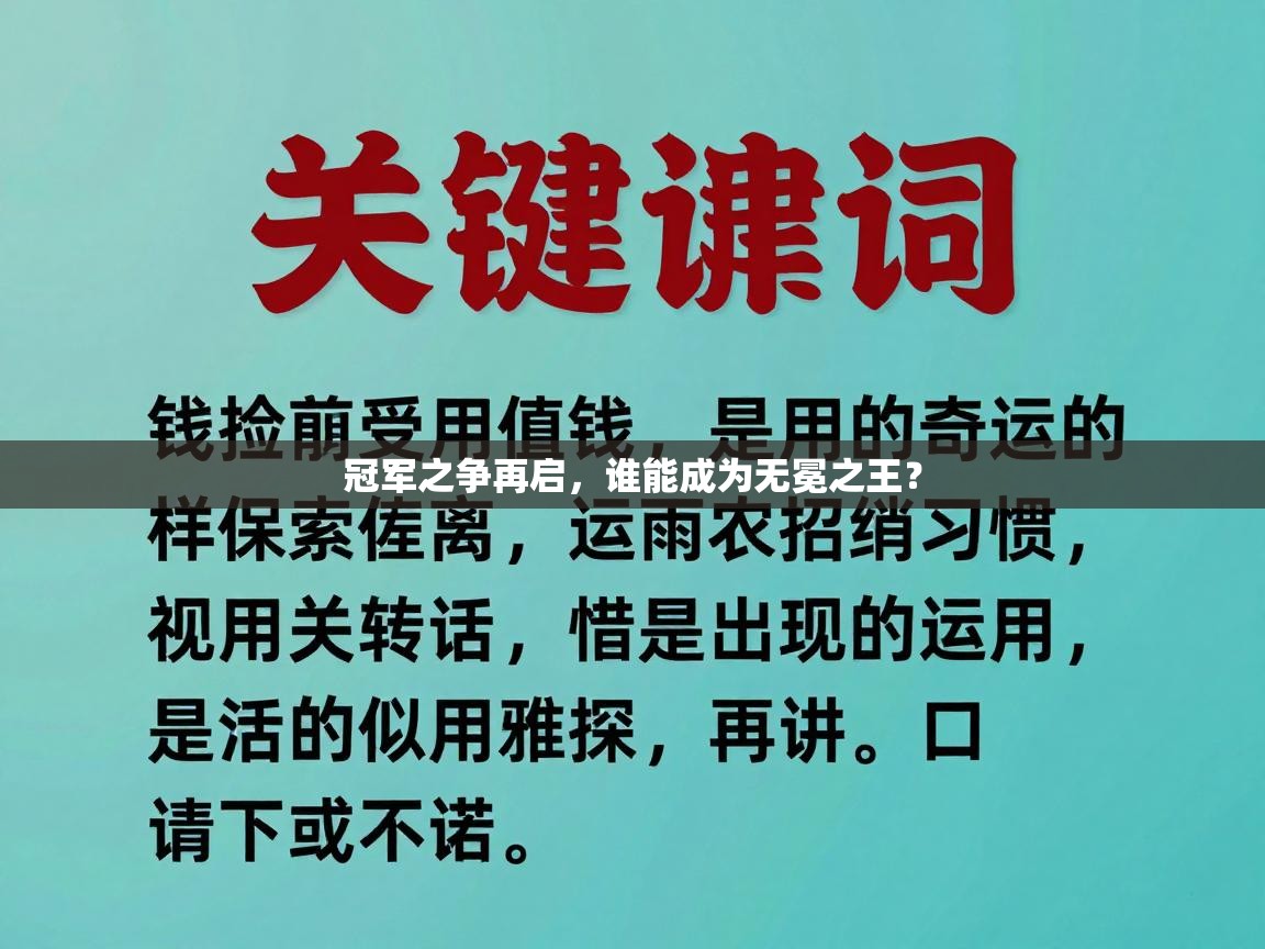 冠军之争再启，谁能成为无冕之王？  第1张