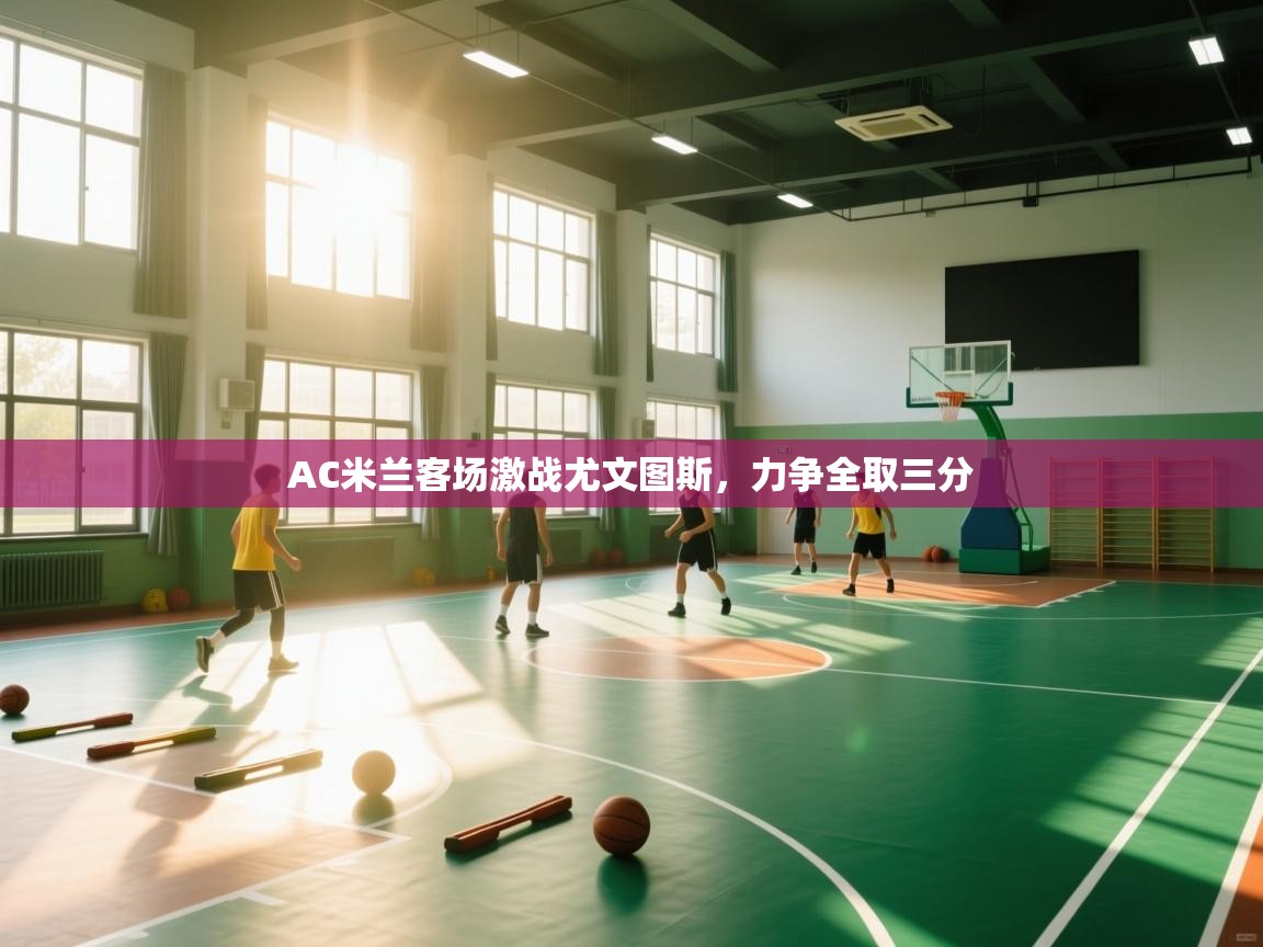 AC米兰客场激战尤文图斯，力争全取三分  第1张