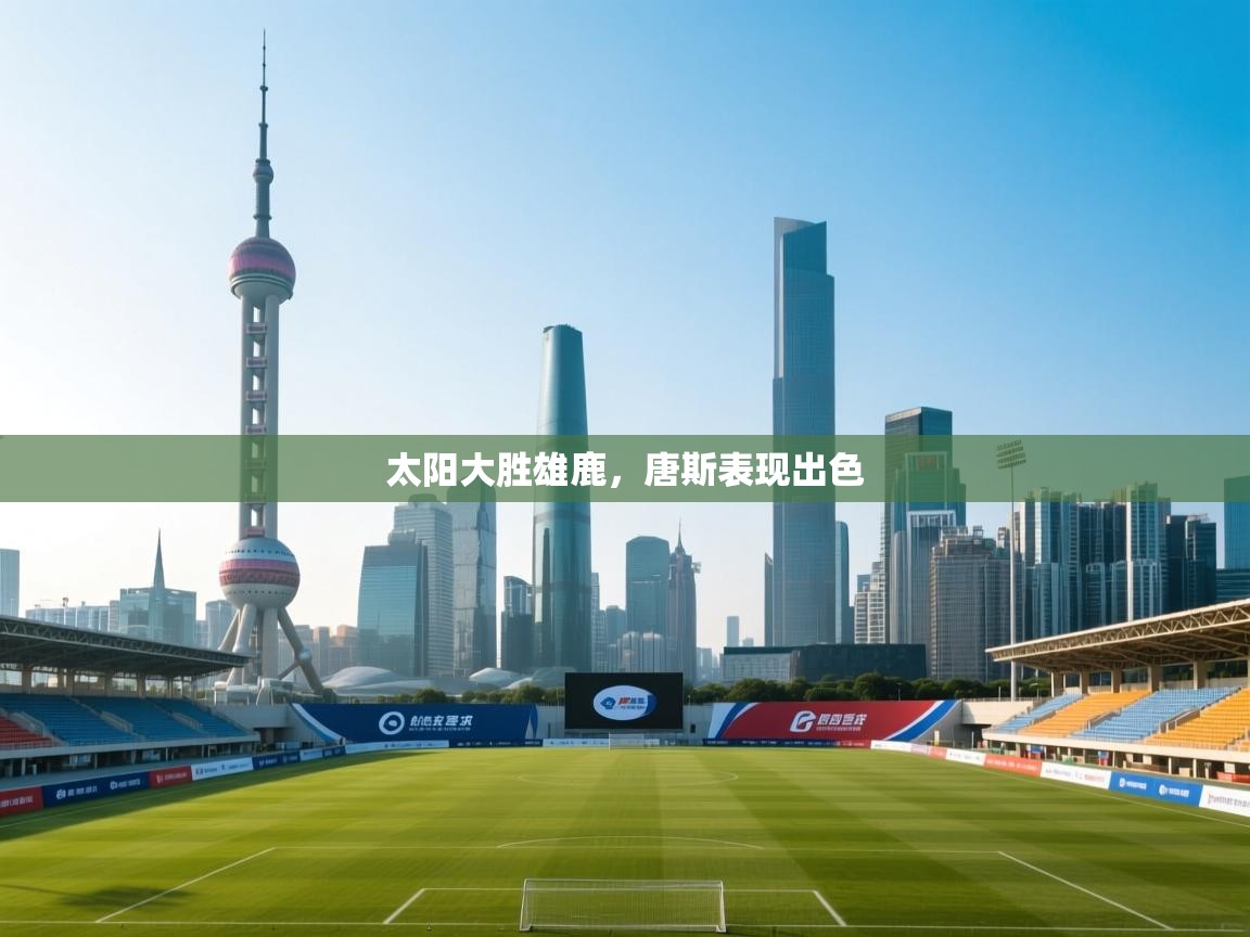 太阳大胜雄鹿，唐斯表现出色  第1张