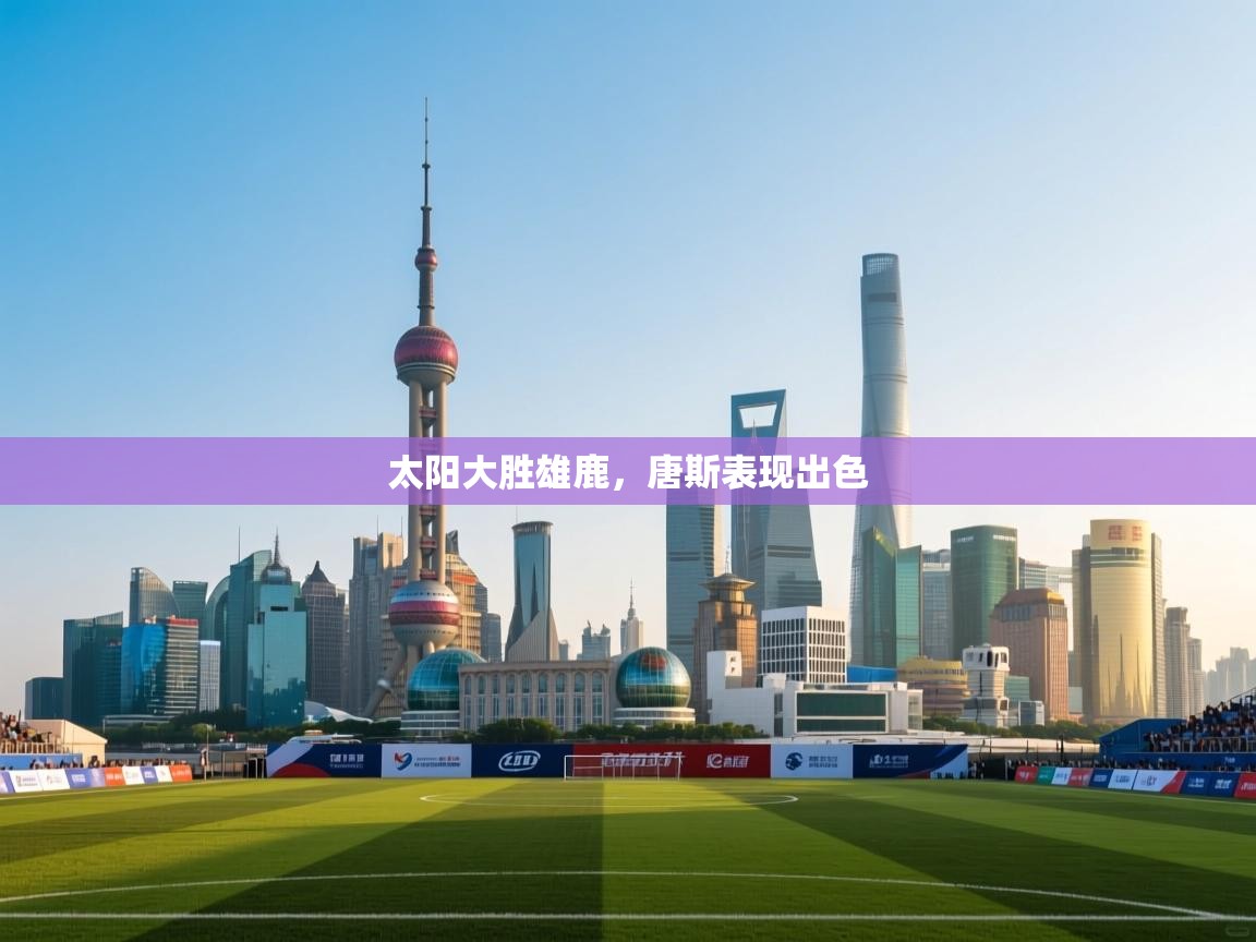 太阳大胜雄鹿，唐斯表现出色  第2张