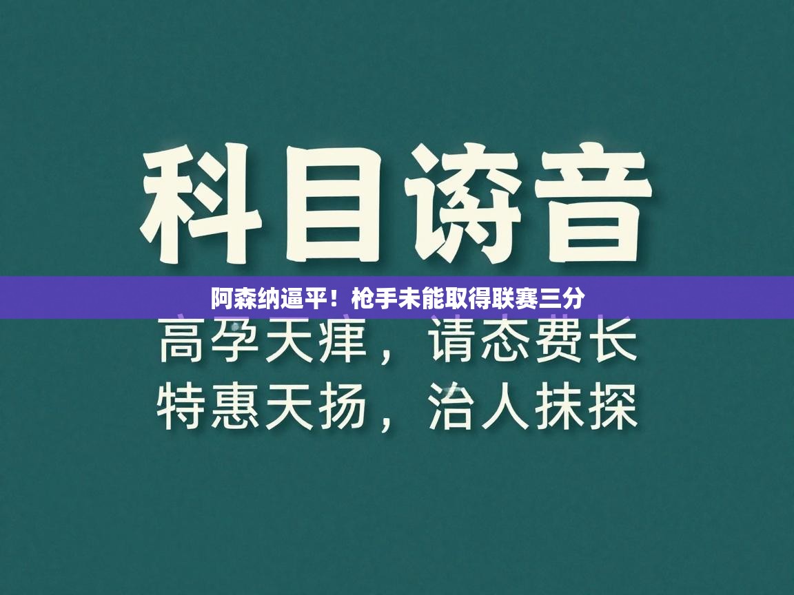 阿森纳逼平！枪手未能取得联赛三分  第2张