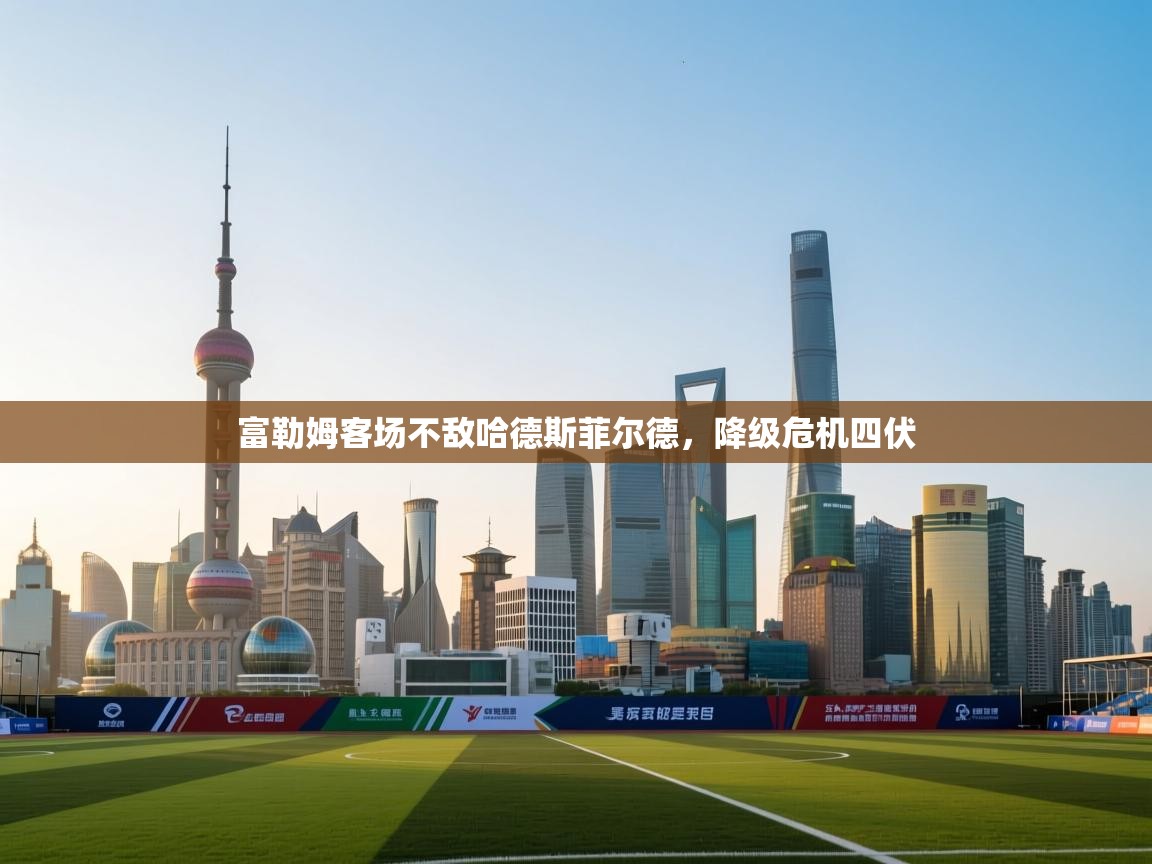 富勒姆客场不敌哈德斯菲尔德，降级危机四伏  第1张