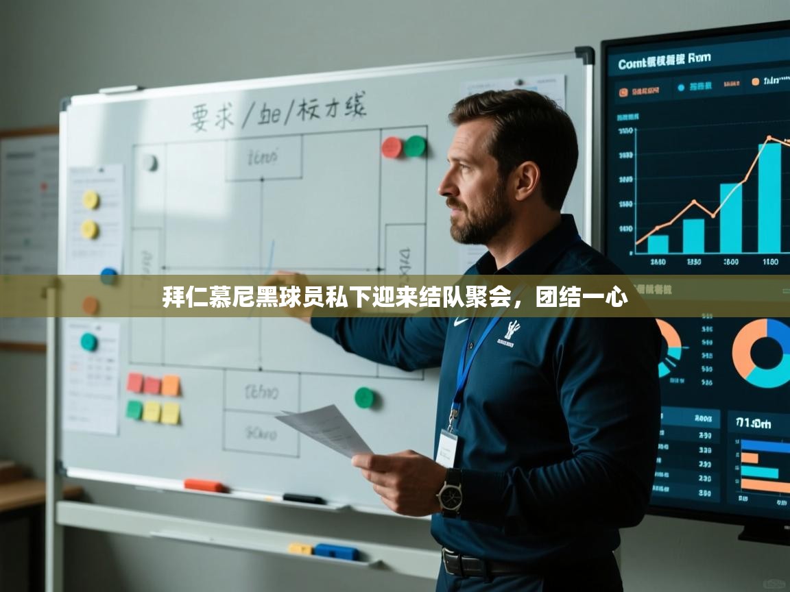 拜仁慕尼黑球员私下迎来结队聚会，团结一心  第1张