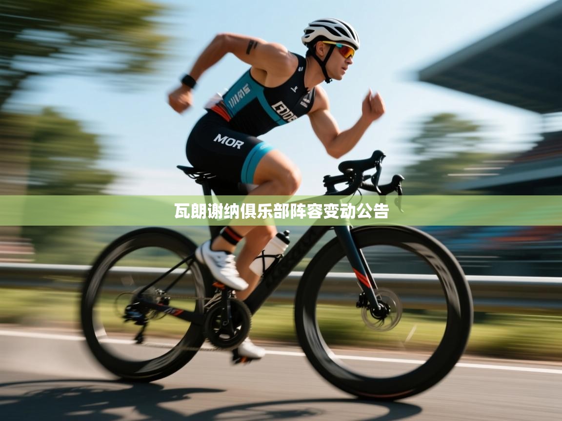 瓦朗谢纳俱乐部阵容变动公告  第1张