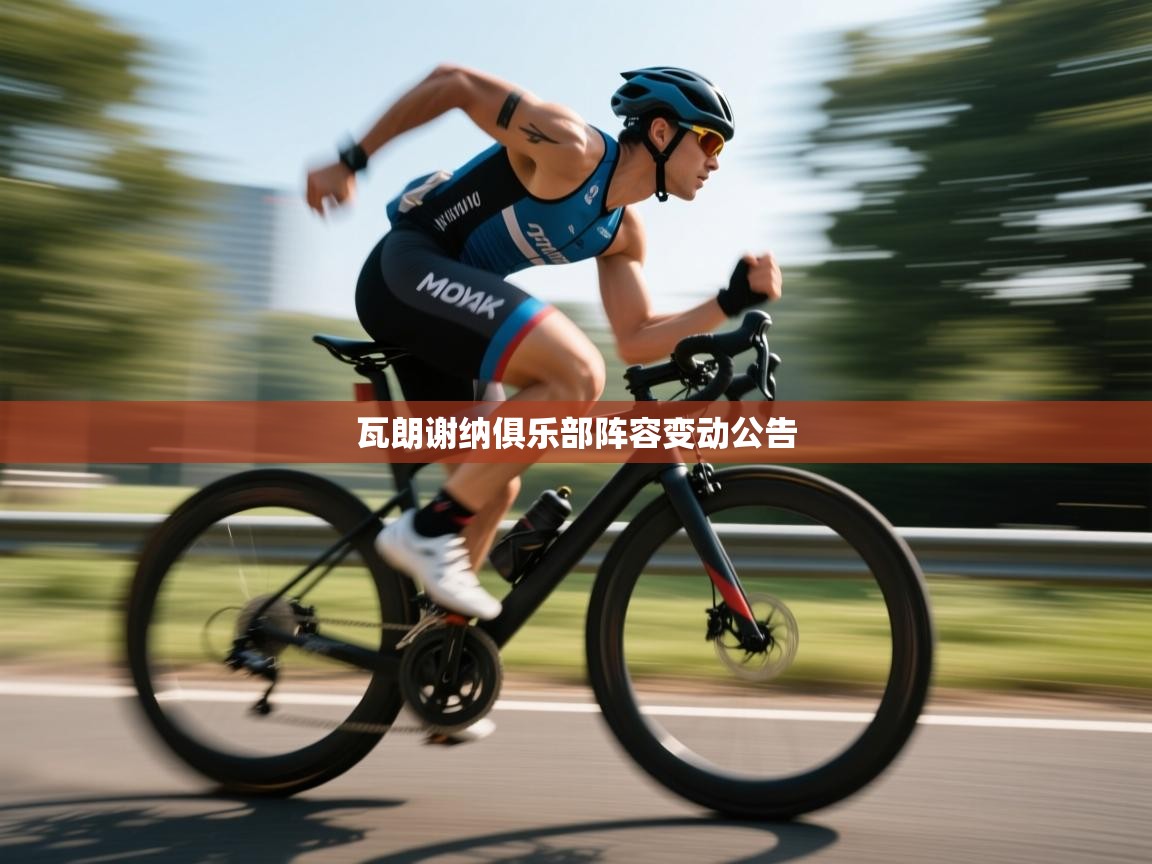 瓦朗谢纳俱乐部阵容变动公告  第2张