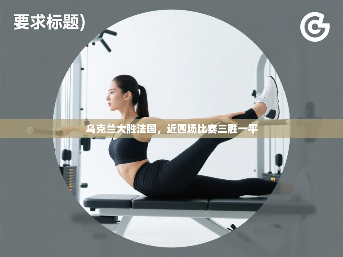 乌克兰大胜法国，近四场比赛三胜一平  第2张