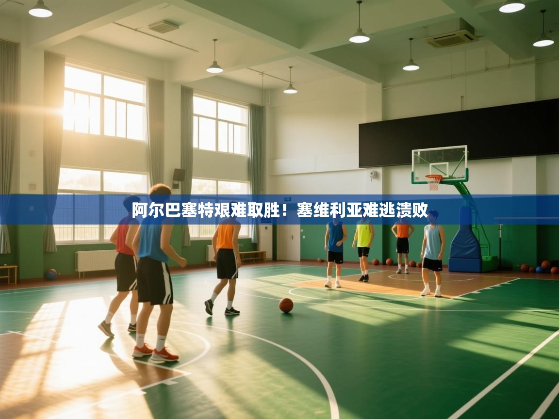 阿尔巴塞特艰难取胜！塞维利亚难逃溃败  第1张