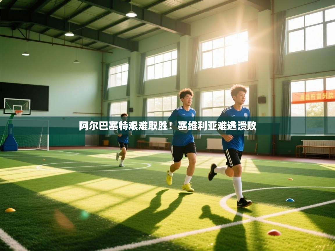 阿尔巴塞特艰难取胜！塞维利亚难逃溃败  第2张