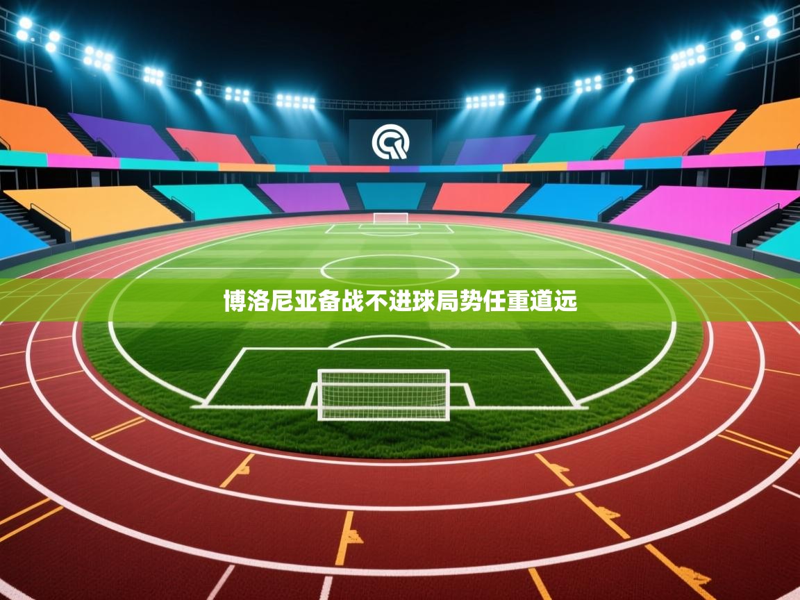 博洛尼亚备战不进球局势任重道远  第1张