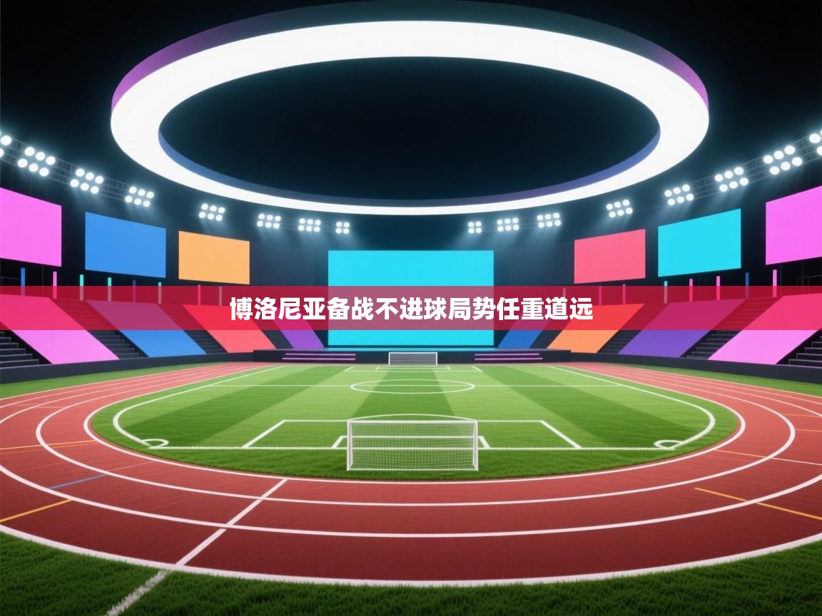 博洛尼亚备战不进球局势任重道远  第2张