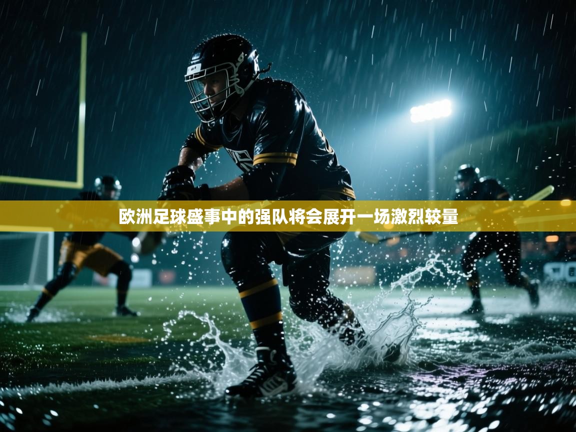欧洲足球盛事中的强队将会展开一场激烈较量  第1张