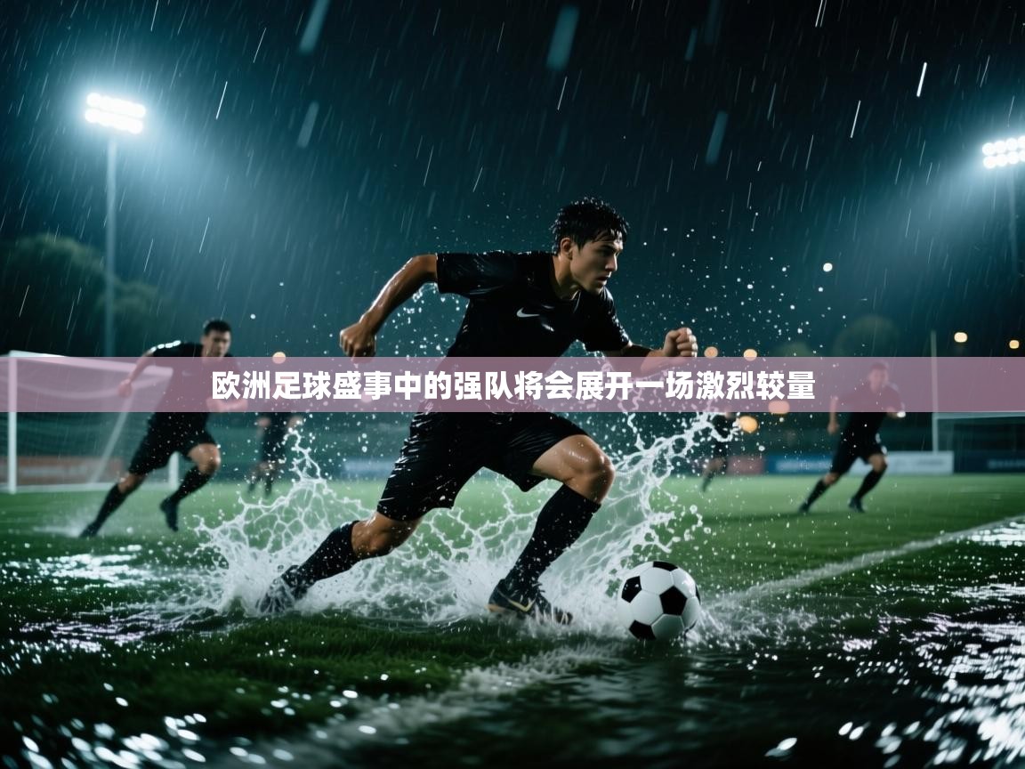 欧洲足球盛事中的强队将会展开一场激烈较量  第2张
