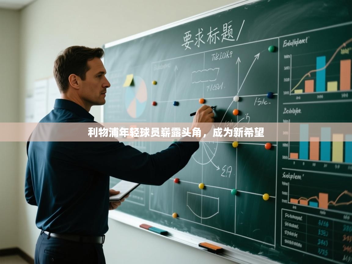 利物浦年轻球员崭露头角，成为新希望  第1张