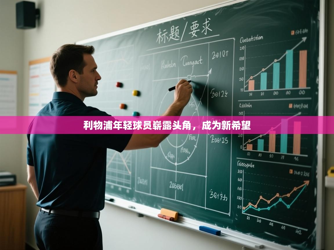 利物浦年轻球员崭露头角，成为新希望  第2张