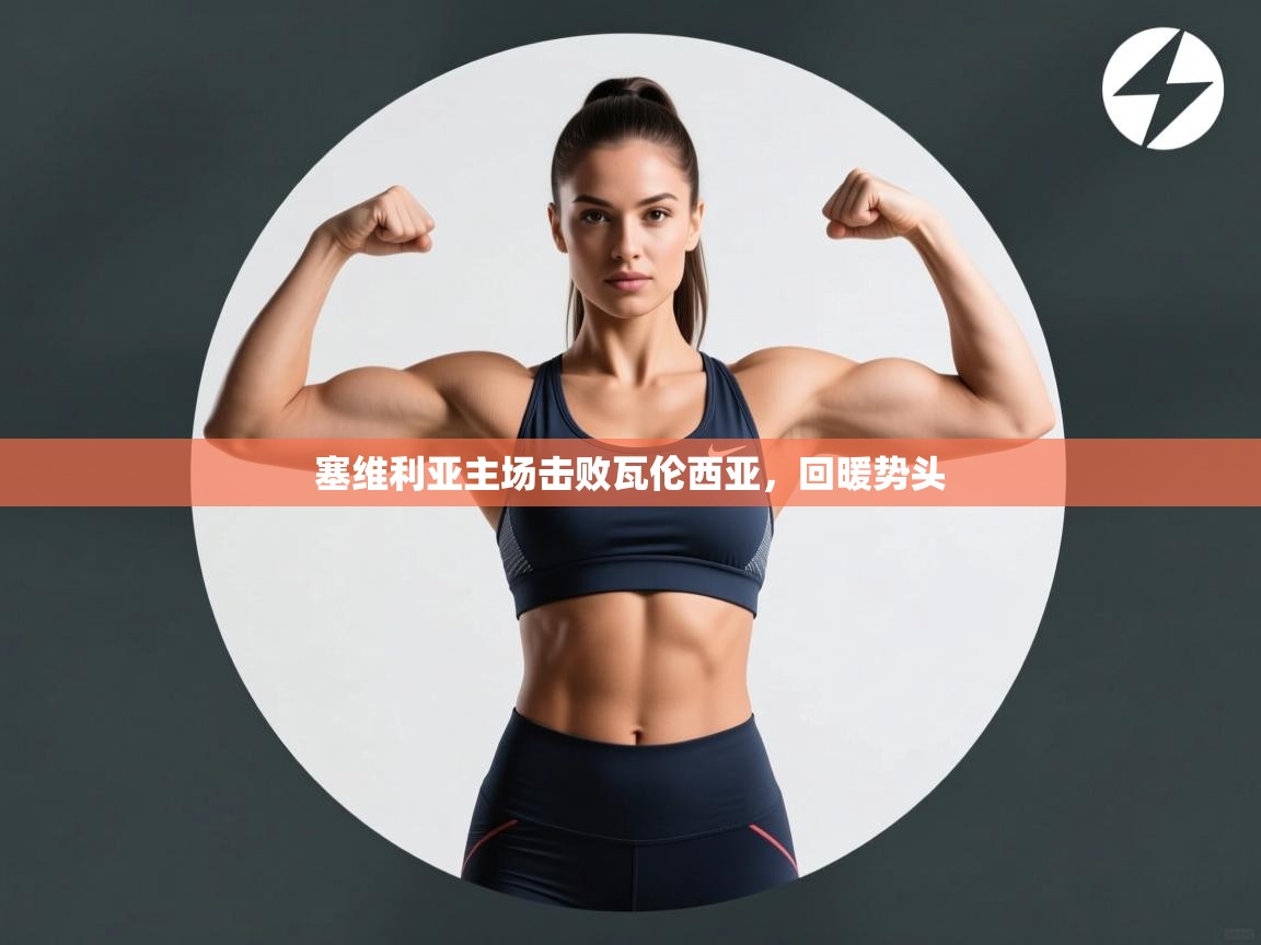 塞维利亚主场击败瓦伦西亚，回暖势头  第2张