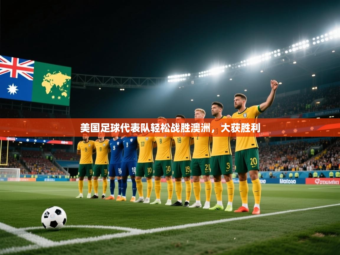 美国足球代表队轻松战胜澳洲，大获胜利  第1张