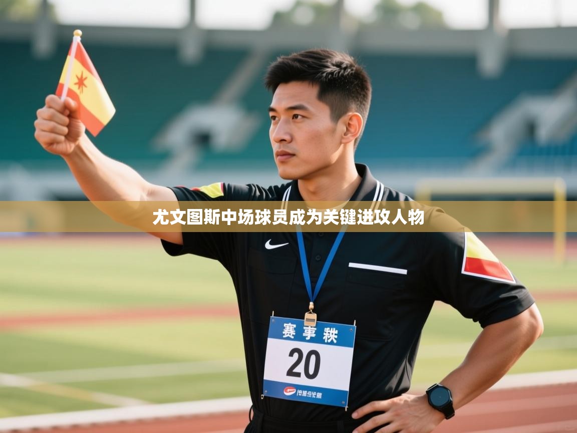 尤文图斯中场球员成为关键进攻人物  第2张