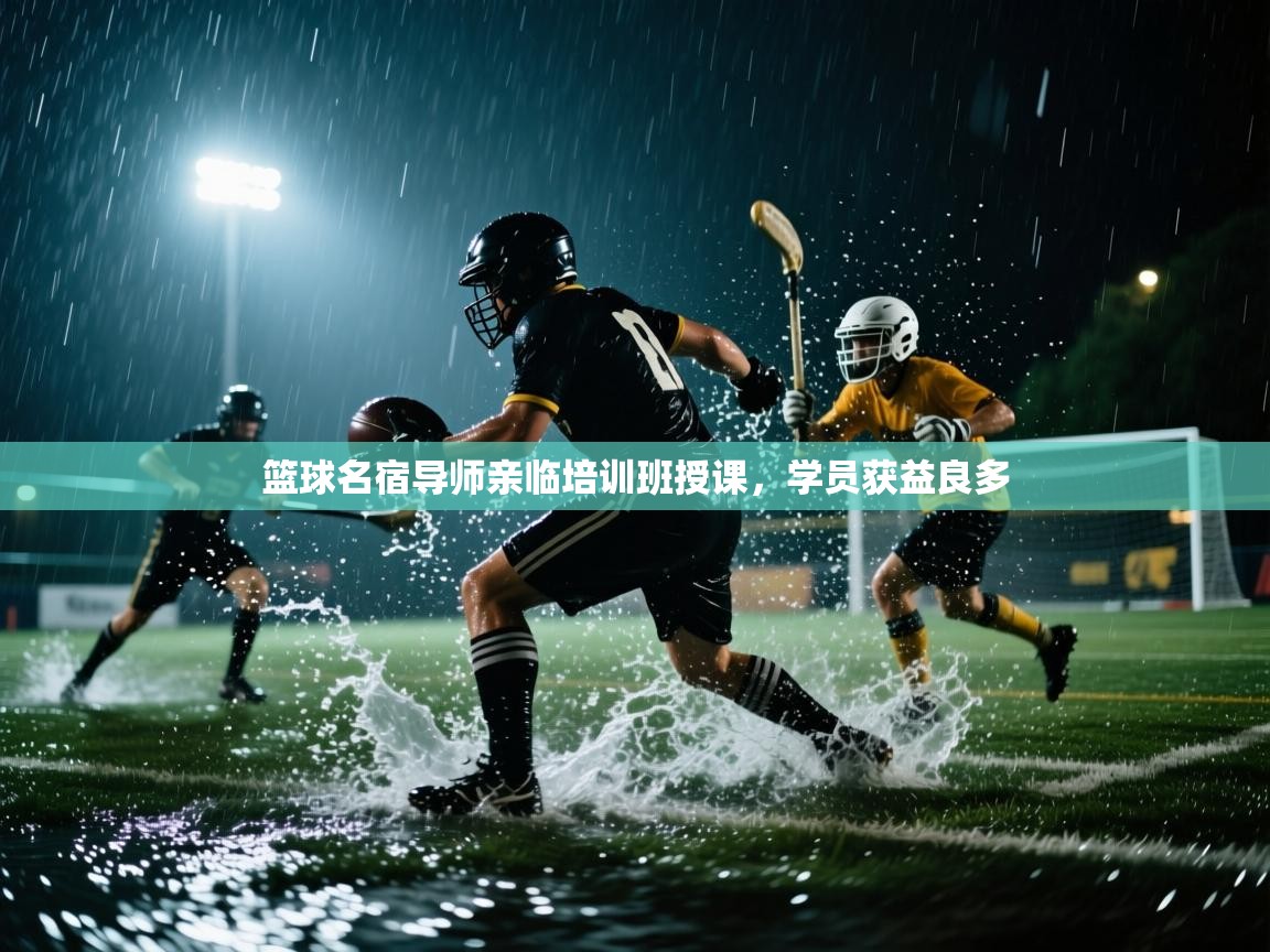 篮球名宿导师亲临培训班授课，学员获益良多  第1张