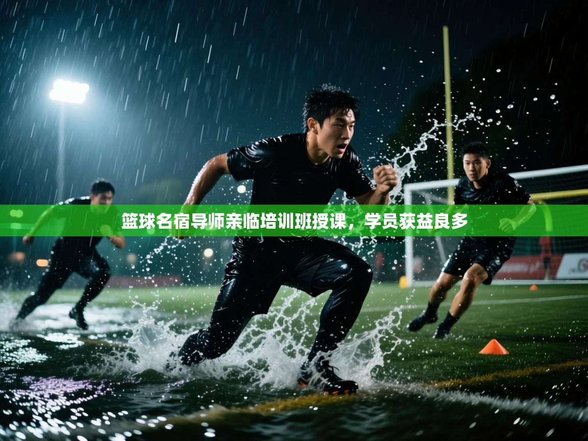 篮球名宿导师亲临培训班授课，学员获益良多  第2张