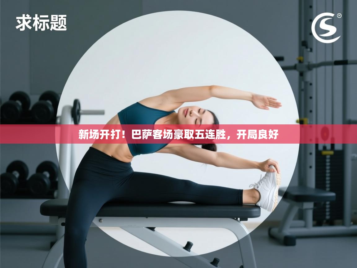 新场开打！巴萨客场豪取五连胜，开局良好  第1张