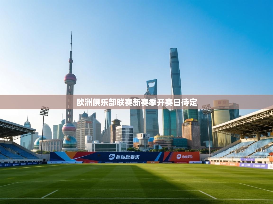 欧洲俱乐部联赛新赛季开赛日待定  第2张