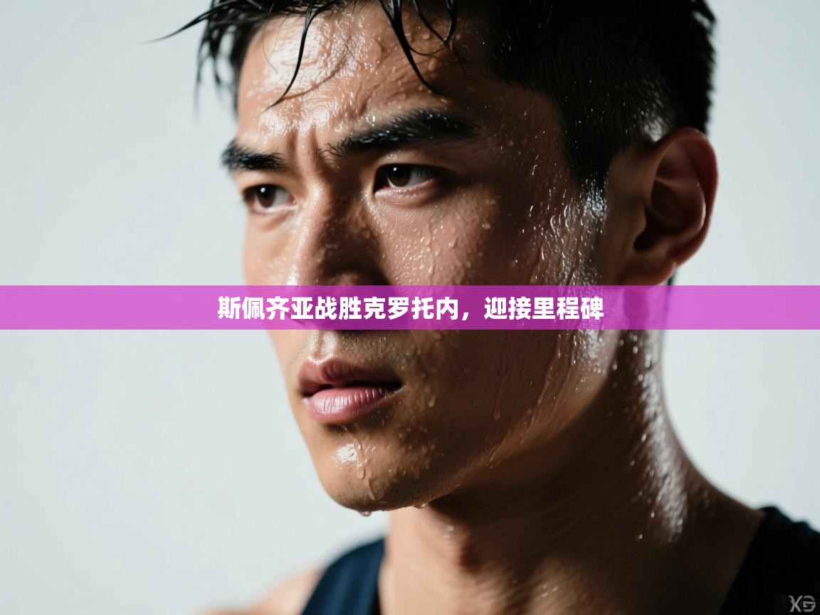 斯佩齐亚战胜克罗托内，迎接里程碑  第1张