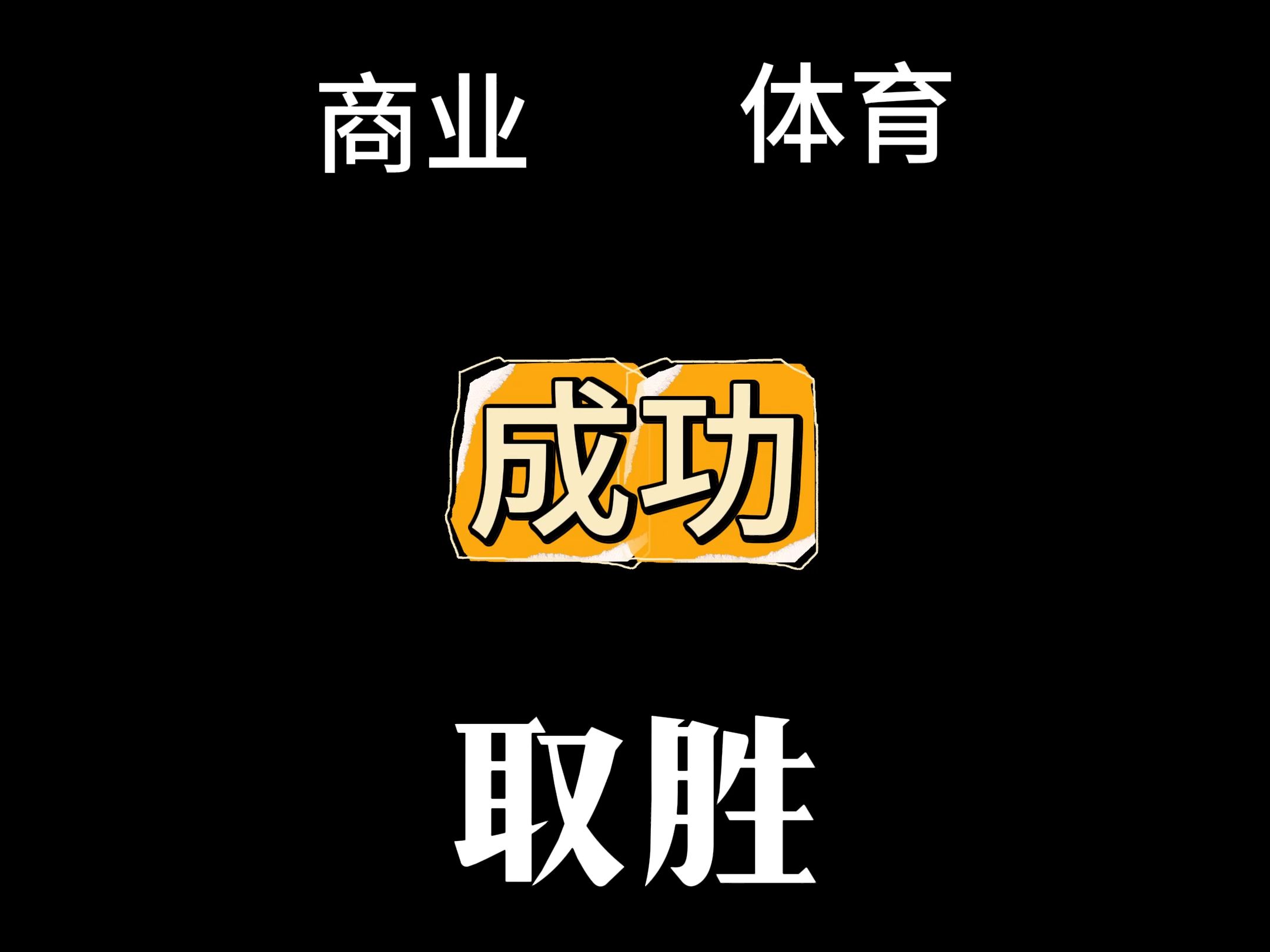 球队间的竞争愈加激烈，取胜关键在于团队合作的简单介绍